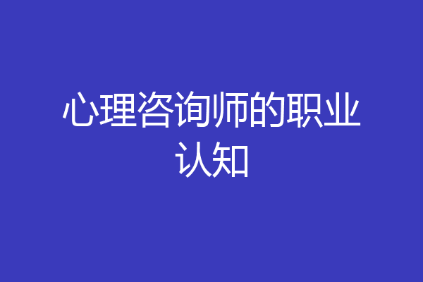 心理咨询师的职业认知