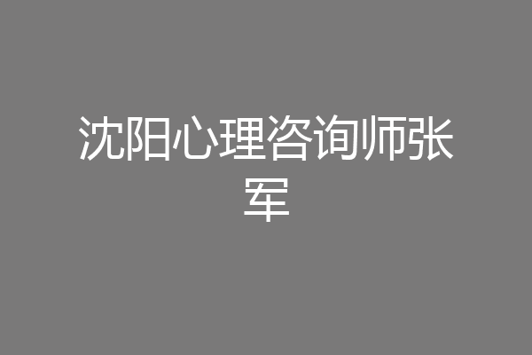沈阳心理咨询师张军
