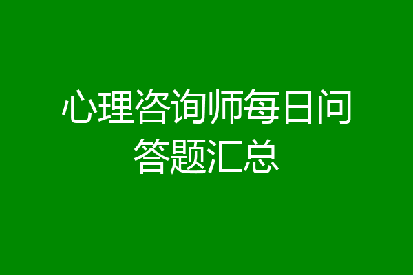 心理咨询师每日问答题汇总