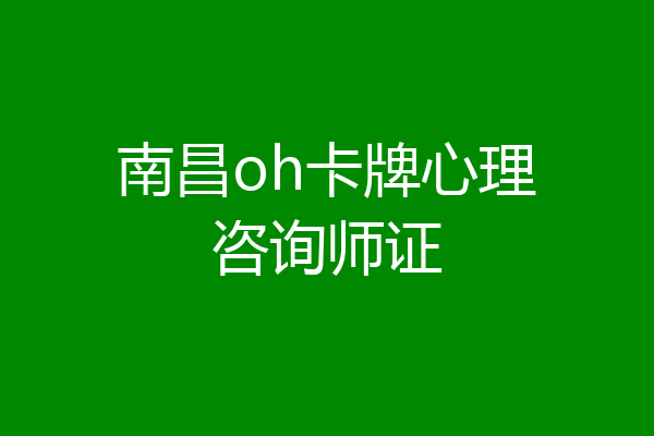 南昌oh卡牌心理咨询师证