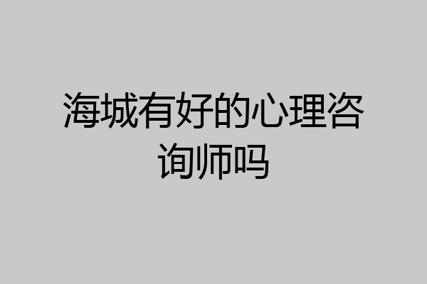 海城有好的心理咨询师吗