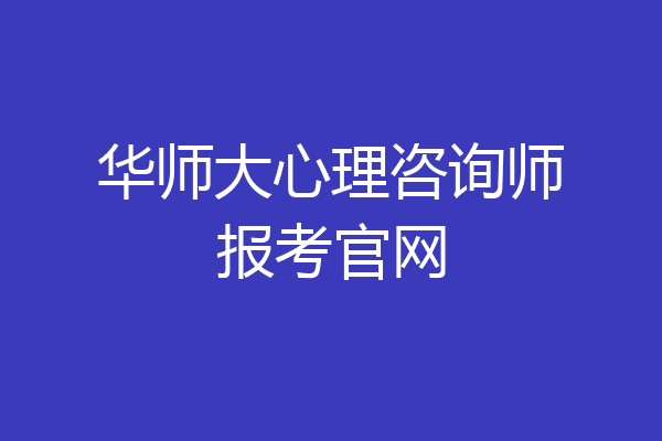 华师大心理咨询师报考官网