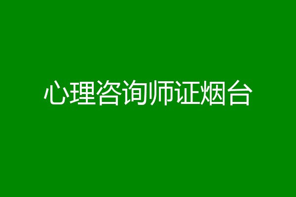 心理咨询师证烟台