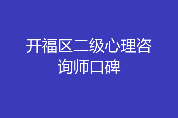 开福区二级心理咨询师口碑