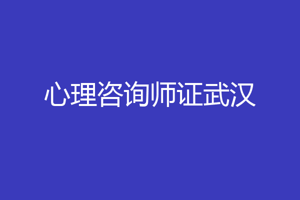 心理咨询师证武汉