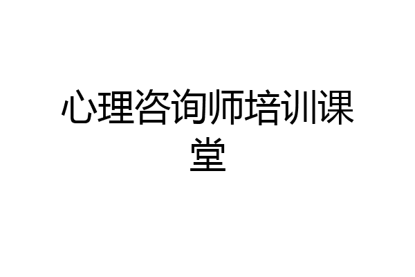 心理咨询师培训课堂