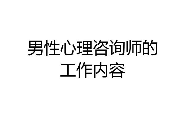 男性心理咨询师的工作内容