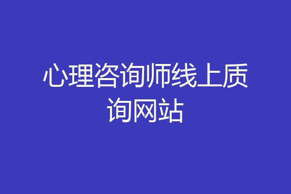 心理咨询师线上质询网站
