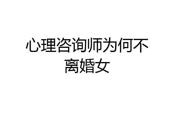 心理咨询师为何不离婚女