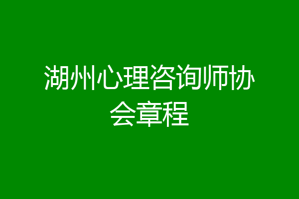 湖州心理咨询师协会章程