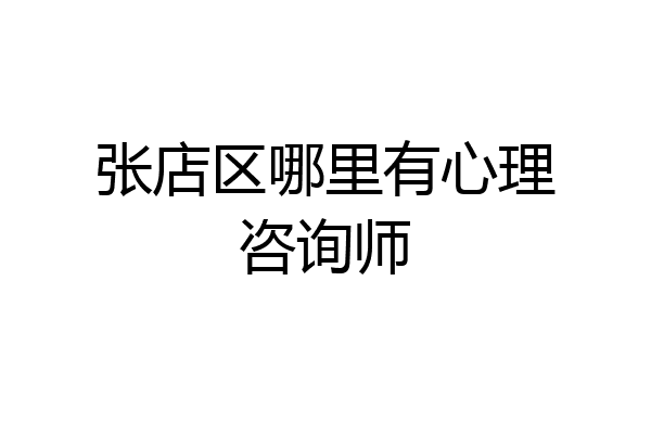 张店区哪里有心理咨询师