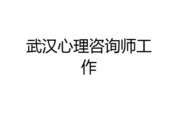 武汉心理咨询师工作
