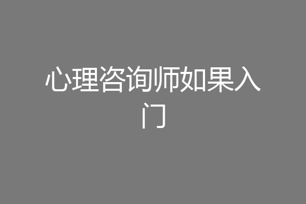 心理咨询师如果入门