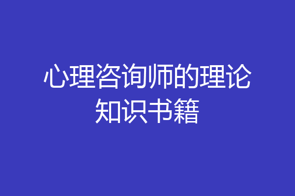 心理咨询师的理论知识书籍