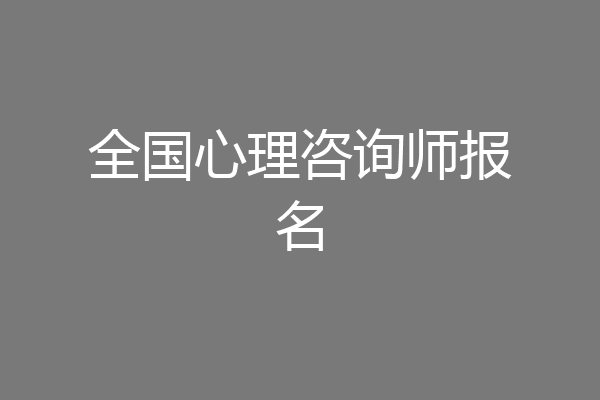 全国心理咨询师报名