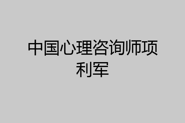 中国心理咨询师项利军