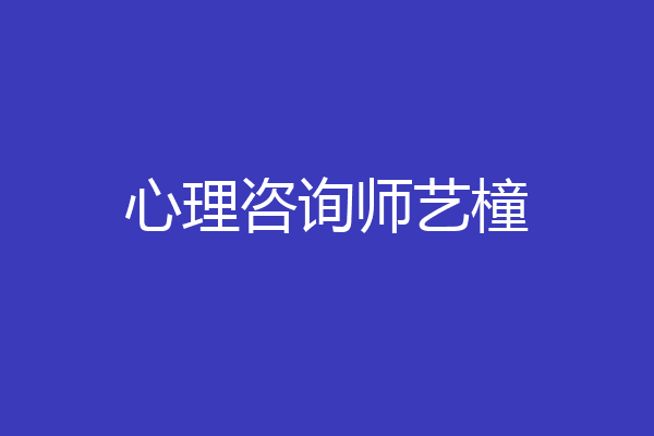 心理咨询师艺橦