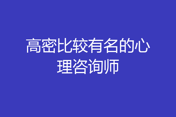 高密比较有名的心理咨询师
