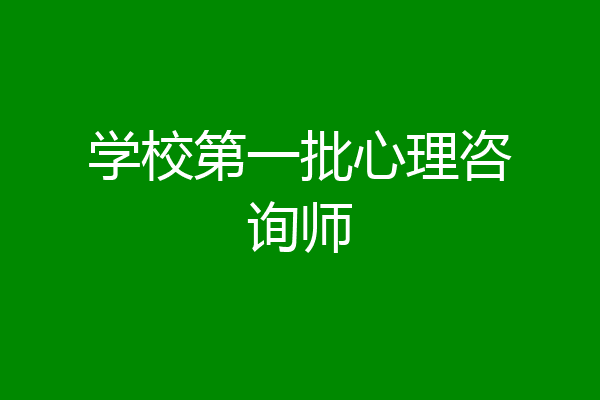 学校第一批心理咨询师