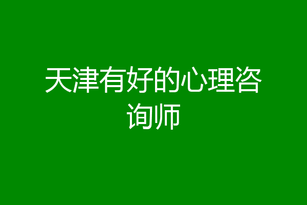 天津有好的心理咨询师