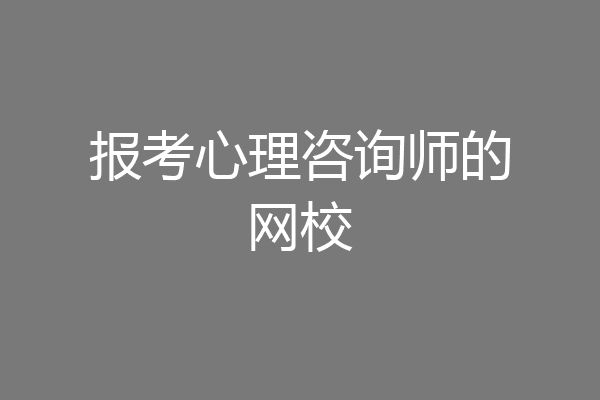 报考心理咨询师的网校