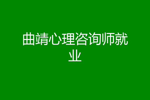 曲靖心理咨询师就业