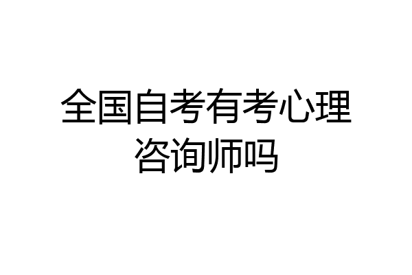 全国自考有考心理咨询师吗