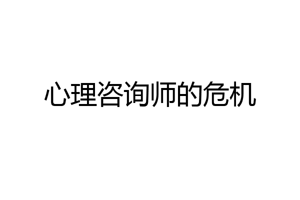心理咨询师的危机