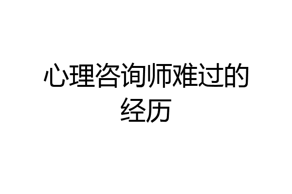 心理咨询师难过的经历
