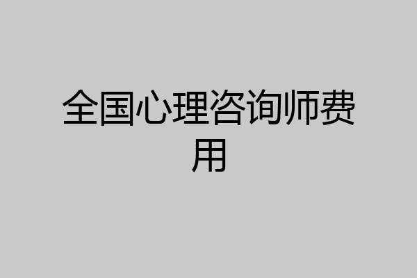 全国心理咨询师费用