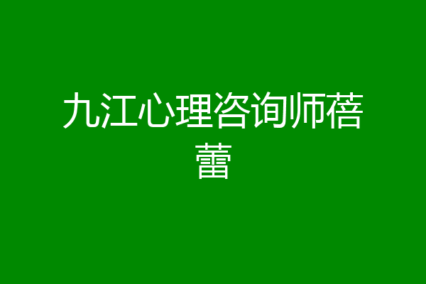 九江心理咨询师蓓蕾