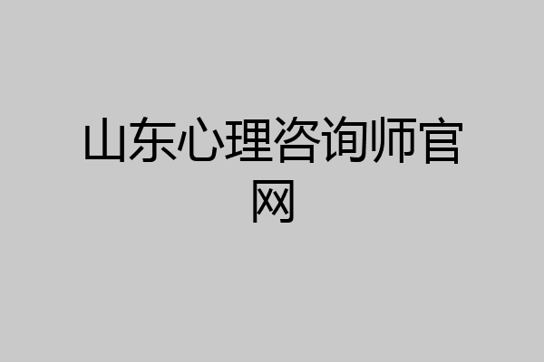 山东心理咨询师官网
