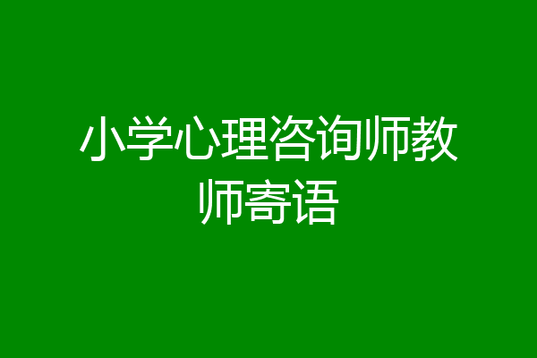 小学心理咨询师教师寄语