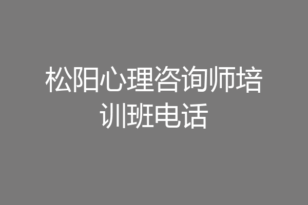 松阳心理咨询师培训班电话