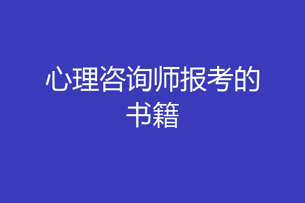 心理咨询师报考的书籍