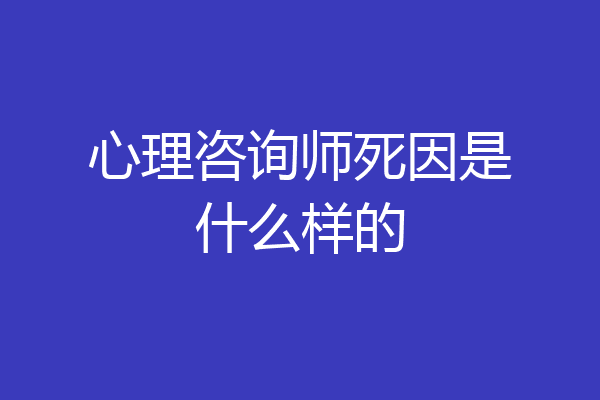心理咨询师死因是什么样的