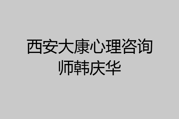 西安大康心理咨询师韩庆华