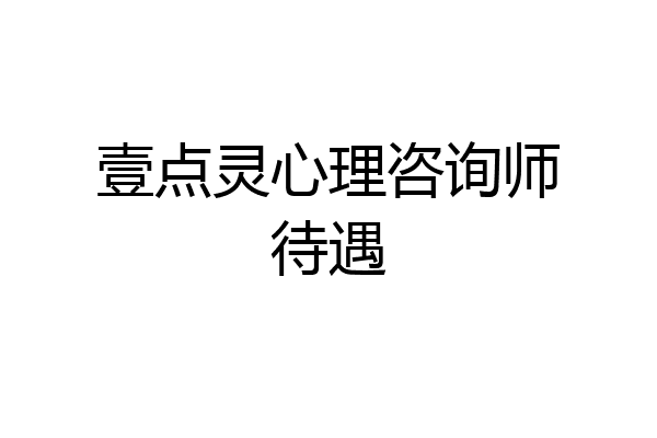 壹点灵心理咨询师待遇