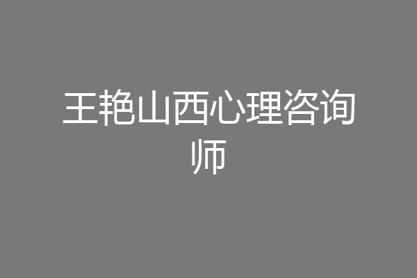 王艳山西心理咨询师
