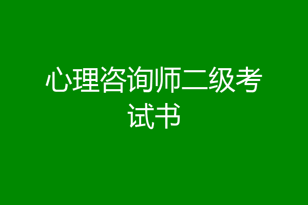 心理咨询师二级考试书