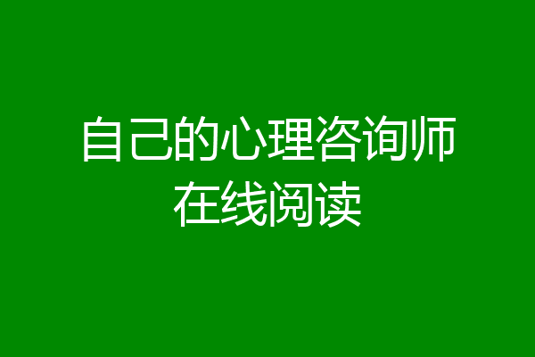 自己的心理咨询师在线阅读