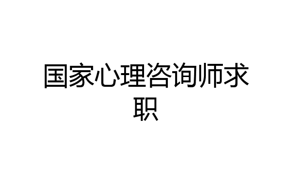 国家心理咨询师求职