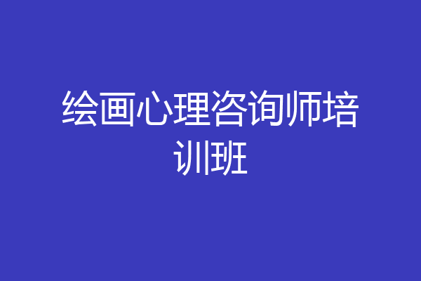 绘画心理咨询师培训班