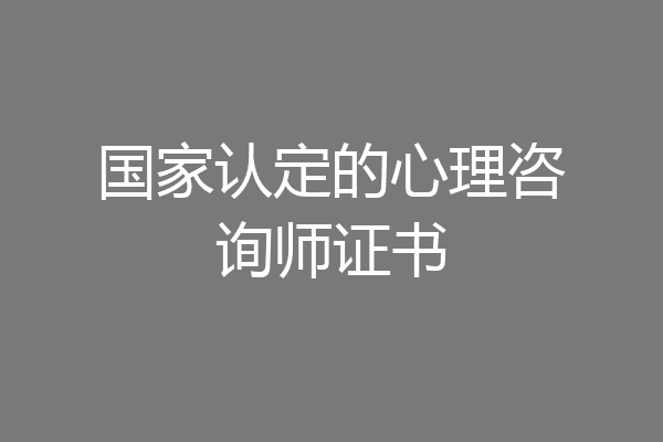国家认定的心理咨询师证书