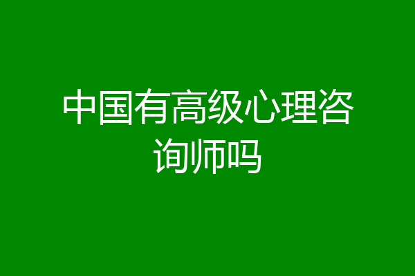 中国有高级心理咨询师吗