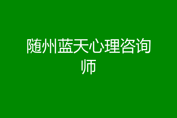 随州蓝天心理咨询师