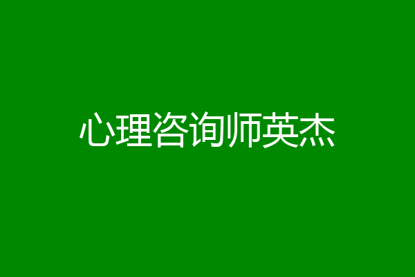 心理咨询师英杰