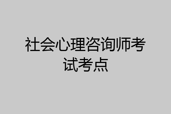 社会心理咨询师考试考点