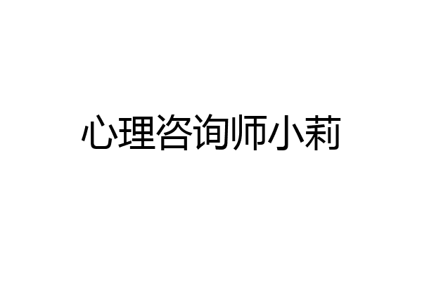 心理咨询师小莉