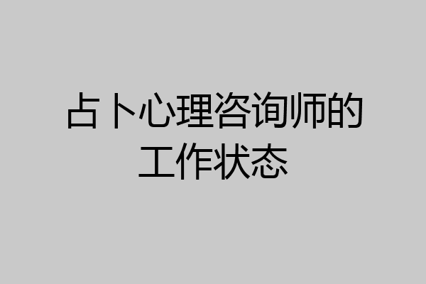 占卜心理咨询师的工作状态